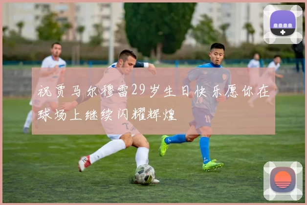 祝贾马尔穆雷29岁生日快乐愿你在球场上继续闪耀辉煌