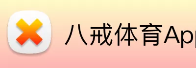 八戒体育App Logo